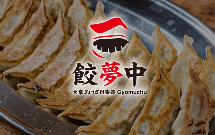 大衆餃子倶楽部　餃夢中