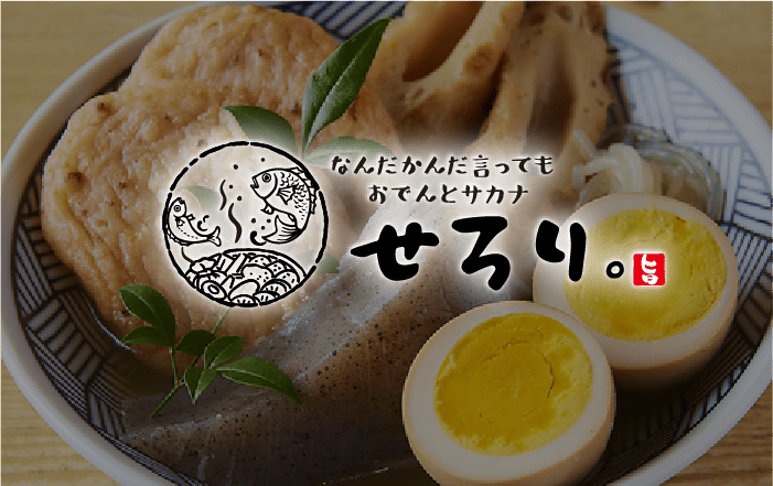 おでんとさかな　せろり。
