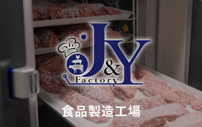 食品製造工場