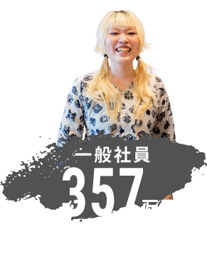 一般社員