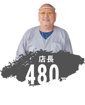 店長