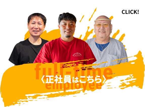 〈正社員〉