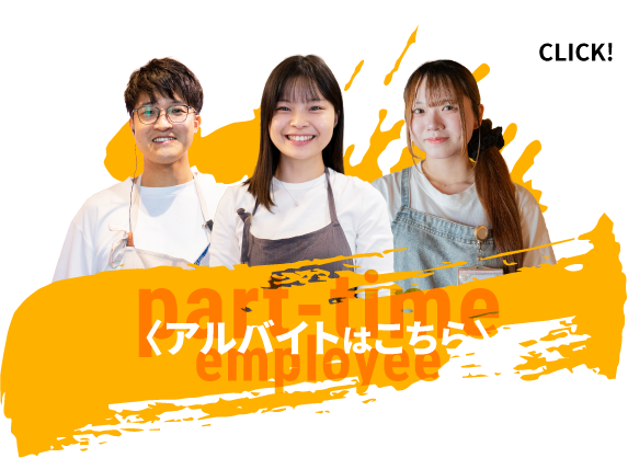 〈アルバイト〉